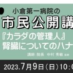 小倉第一病院　市民公開講座『カラダの管理人』腎臓についてのハナシ