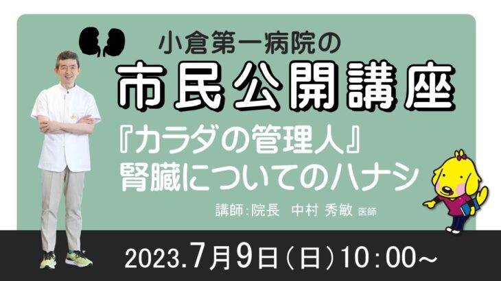 小倉第一病院　市民公開講座『カラダの管理人』腎臓についてのハナシ