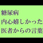 《糖尿病》内心嬉しかった医者からの言葉