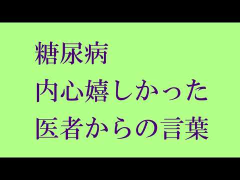 《糖尿病》内心嬉しかった医者からの言葉