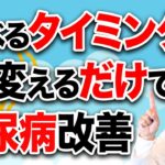 【医師解説】糖尿病リスクが食事の時間帯で変わる！最新研究からの驚きの結果