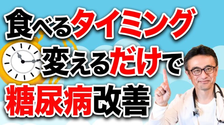 【医師解説】糖尿病リスクが食事の時間帯で変わる！最新研究からの驚きの結果