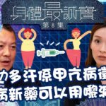 身體最誠實 ｜易攰多汗係甲亢病徵？ 糖尿病新藥可以用嚟減肥？｜ 李佳芯 ｜甲亢 ｜  糖尿病