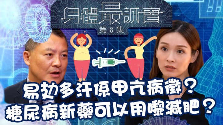 身體最誠實 ｜易攰多汗係甲亢病徵？ 糖尿病新藥可以用嚟減肥？｜ 李佳芯 ｜甲亢 ｜  糖尿病