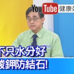 江守山：「糖尿病患」別怕吃水果！反能降低死亡率?! 吃水果比果汁更好！自己做檸檬原汁、護心！不只原汁營養、檸檬酸鉀「防結石」【健康好生活】