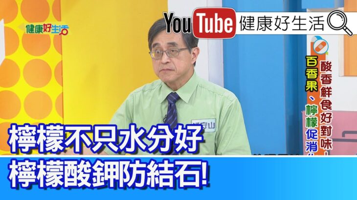 江守山：「糖尿病患」別怕吃水果！反能降低死亡率?! 吃水果比果汁更好！自己做檸檬原汁、護心！不只原汁營養、檸檬酸鉀「防結石」【健康好生活】