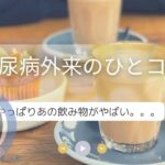 糖尿病外来　やばいのはあの飲み物、、