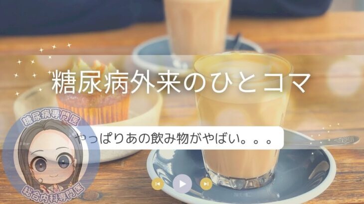 糖尿病外来　やばいのはあの飲み物、、