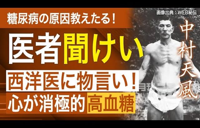 中村天風師の西洋医学に物言い！糖尿病の原因を一つ教えたる！