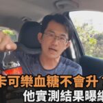 喝零卡可樂血糖不會升？糖尿病患者實測結果曝網喊：迷思解開了－全民話燒