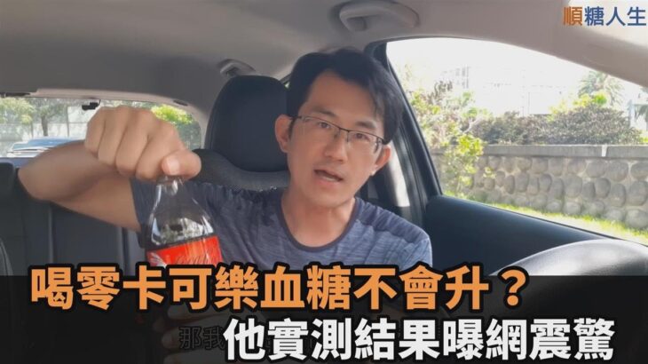 喝零卡可樂血糖不會升？糖尿病患者實測結果曝網喊：迷思解開了－全民話燒