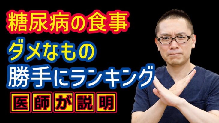 糖尿病の食事ダメなもの勝手にランキング_相模原内科