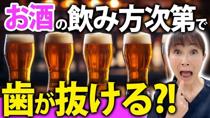 肥満や糖尿病だけじゃない！お酒が引き起こす歯への悪影響【歯医者が警告】