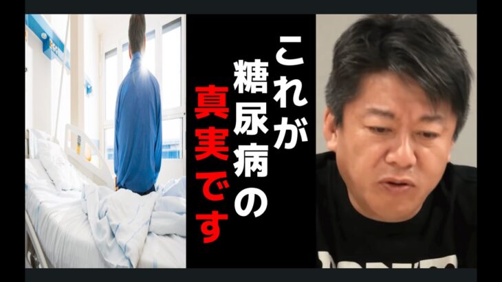 【ホリエモン】糖尿病になりたくないならこれをして下さい。これをすれば確実に糖尿病になる可能性が下がります【切り抜き】