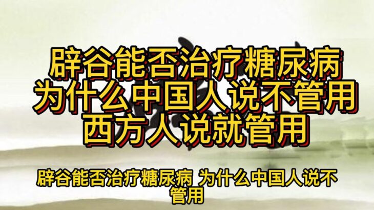 辟谷能否治疗糖尿病为什么中国人说不管用，西方人说就管用