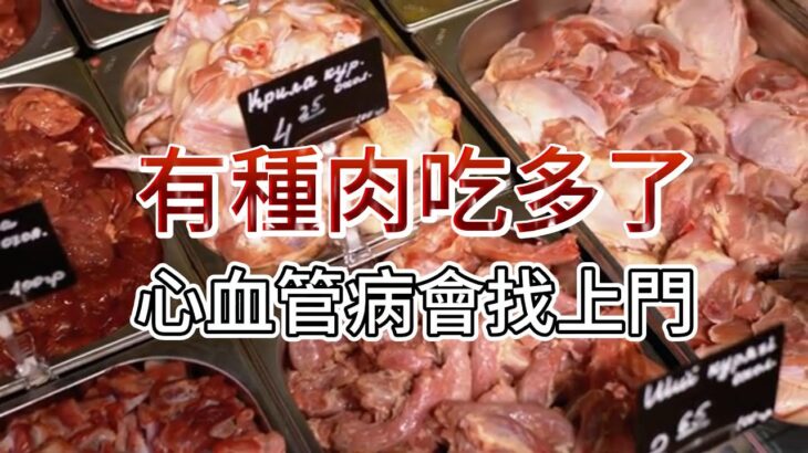 有一種肉吃多了，糖尿病、心血管病可能都會找上門