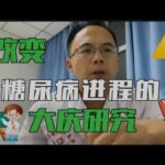 改变你对糖尿病的认识：大庆研究，糖尿病进程也可以被改变