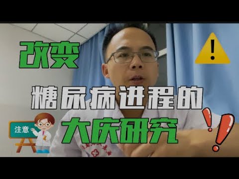 改变你对糖尿病的认识：大庆研究，糖尿病进程也可以被改变