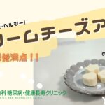 【クリームチーズアイス作り方】おかやま内科糖尿病・健康長寿クリニック｜医師による糖尿病についての動画講座｜管理栄養士による調理講座