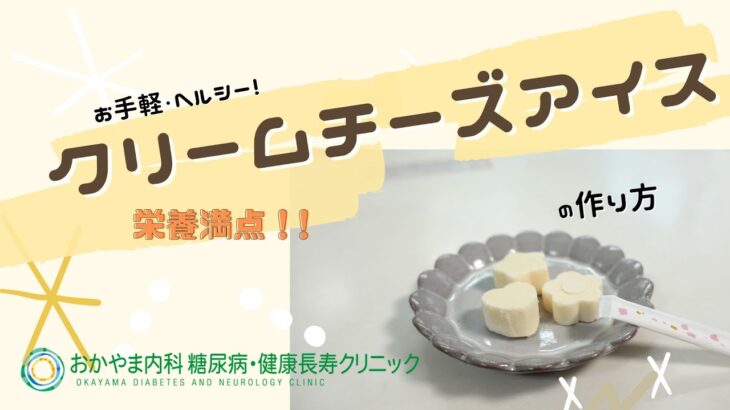 【クリームチーズアイス作り方】おかやま内科糖尿病・健康長寿クリニック｜医師による糖尿病についての動画講座｜管理栄養士による調理講座