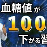 【実証済み！】この習慣だけで血糖値が確実に下がります！