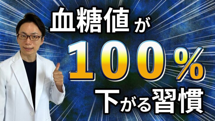 【実証済み！】この習慣だけで血糖値が確実に下がります！