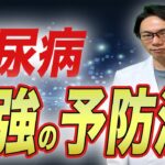 糖尿病にならない方法はこれしかない！【専門医解説】