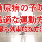 糖尿病予防に有効な運動は何か？リスクを最小化するエクササイズ方法