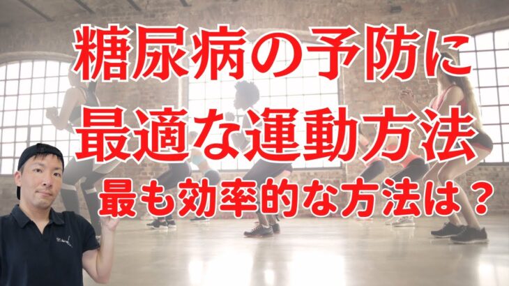 糖尿病予防に有効な運動は何か？リスクを最小化するエクササイズ方法