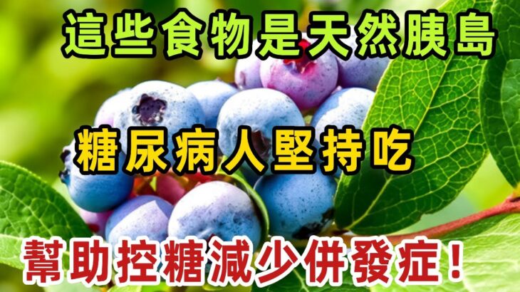 這些食物是天然胰島， 糖尿病人堅持吃，幫助控糖減少併發症！【健康管家】