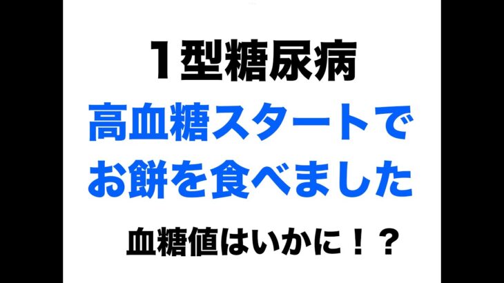 【１型糖尿病】高血糖スタートでお餅を食べました〜血糖値はいかに！？〜