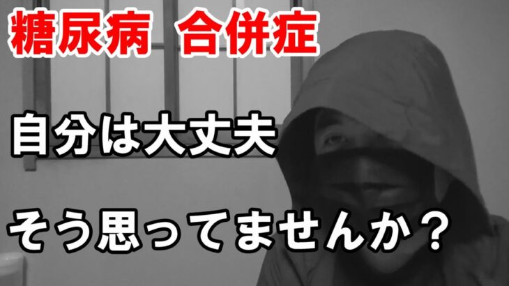 【糖尿病】合併症の体験談を拝見して反省します。