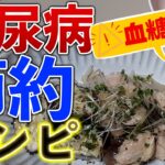 【糖尿病の食事レシピ】節約レシピ編☆１食〇円？