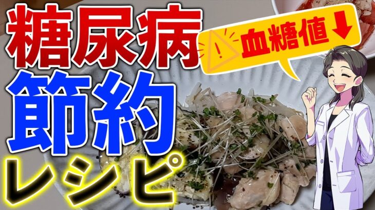 【糖尿病の食事レシピ】節約レシピ編☆１食〇円？