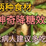 这两种神奇的食材：糖尿病多吃能降糖 | 健康之路