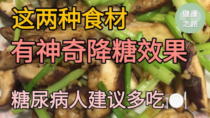 这两种神奇的食材：糖尿病多吃能降糖 | 健康之路