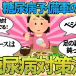 【有益】糖尿病予備軍の人が実際にしてる対策法！【ガルちゃんまとめ】