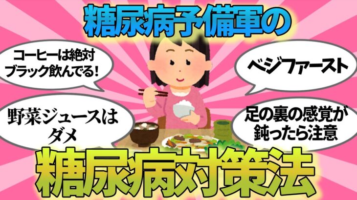 【有益】糖尿病予備軍の人が実際にしてる対策法！【ガルちゃんまとめ】