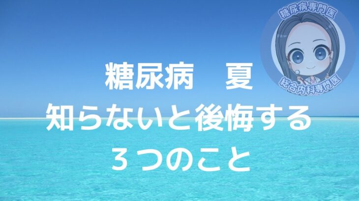 糖尿病　夏　気をつけること　知っておくべきこと