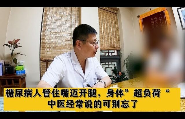 糖尿病人管住嘴迈开腿，身体”超负荷“，中医经常说的可别忘了