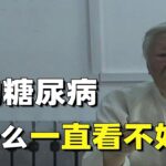 郭生白：你的糖尿病，为什么一直看不好？“问题就在这里”