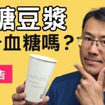 【血糖實驗】無糖豆漿會升血糖嗎?糖尿病人可以喝無糖豆漿嗎? #無糖豆漿