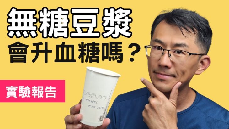 【血糖實驗】無糖豆漿會升血糖嗎?糖尿病人可以喝無糖豆漿嗎? #無糖豆漿