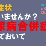 糖尿病合併症について