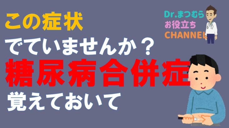 糖尿病合併症について