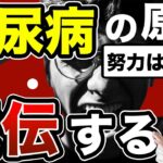 【糖尿病は遺伝病】血糖が高いのは努力不足？長生きできる？徹底解説