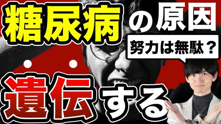 【糖尿病は遺伝病】血糖が高いのは努力不足？長生きできる？徹底解説