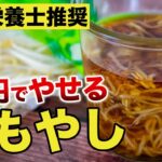 【酢もやし】やせて糖尿病にも効果大！一晩漬けるだけで簡単！食前もやしダイエットを管理栄養士絶賛