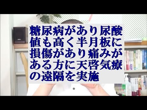 糖尿病があり尿酸値も高く半月板に損傷があり痛みがある方に天啓気療の遠隔を実施