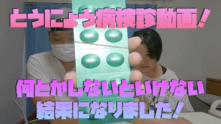 【  病気】糖尿病検診動画！何とかしないといけない結果になりました！